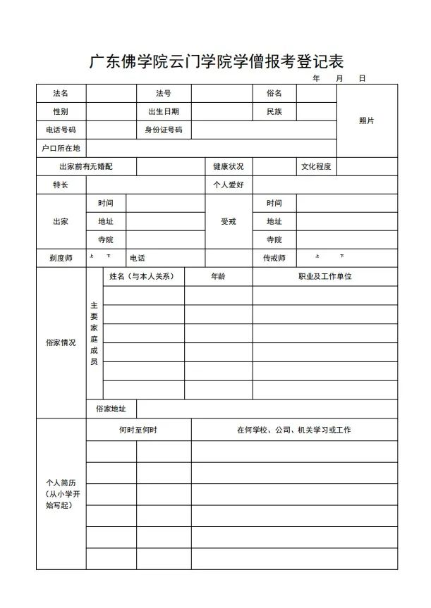 广东佛学院云门学院2022年秋季招生简章